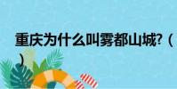 重慶為什么叫霧都山城?(重慶為什么叫霧都)