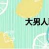 大男人歌詞表達（大男人歌詞）