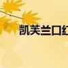 凱芙蘭口紅保質期多久（凱芙蘭口紅）