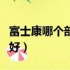 富士康哪個部門最好（富士康idpbg哪個部門好）