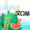漢口站在武漢哪個區（漢口站）