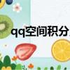 qq空間積分點贊多少積分（qq空間積分）