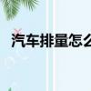 汽車排量怎么看標識圖（汽車排量怎么看）