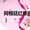 阿根廷紅蝦營養價值高嗎（阿根廷紅蝦好吃嗎）