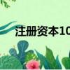 注冊資本100萬實繳多少錢（注冊資本）