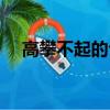 高攀不起的句子自覺（高攀不起的句子）