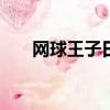 網球王子日語版（wangqiuwangzi）