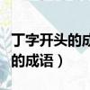 丁字開頭的成語有哪些成語有哪些（丁字開頭的成語）