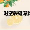 時空裂縫深淵要什么材料（時空裂縫深淵）