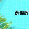 薛錦輝要有光呀微博（薛錦輝）