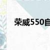 榮威550自動擋真實油耗（榮威 550）