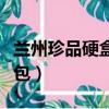蘭州珍品硬盒怎么樣（蘭州珍品硬盒多少錢一包）