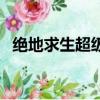 絕地求生超級跳宏設置（絕地求生超級跳）