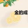 金的成語寓意好的（金的成語）