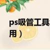 ps吸管工具怎么用快捷鍵（ps吸管工具怎么用）