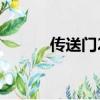 傳送門2游戲（傳送門2好玩嗎）