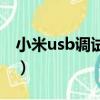 小米usb調試在哪里打開（小米usb調試在哪）