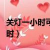 關燈一小時可以做什么有意義的事（關燈一小時）
