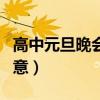高中元旦晚會主題大全（高中元旦晚會節目創意）
