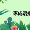 家成語接龍開頭（家的成語接龍）