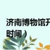 濟南博物館開放時間規定表（濟南博物館開放時間）