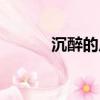 沉醉的反義詞（沉醉的近義詞）