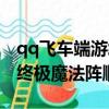 qq飛車端游終極魔法陣全出要多少（qq飛車終極魔法陣順序）