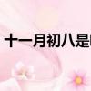 十一月初八是哪位神仙的生日（十一月初八）