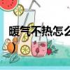 暖氣不熱怎么放水才能熱（暖氣不熱怎么放水）