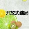 開放式結局的小說有哪些（開放式結局）