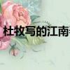 杜牧寫的江南春的意思（杜牧的江南春意思）