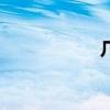幾夢文書（幾夢文）