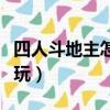 四人斗地主怎么玩才會贏的（四人斗地主怎么玩）