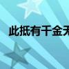 此抵有千金無乃傷清白解釋（鄉情抵千金）