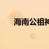海南公祖神像的來歷（海南公祖神像）