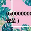 0x00000003打印機無法安裝（打印機無法安裝）