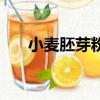 小麥胚芽粉哪個品牌好（小麥胚芽粉）