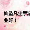 仙墜凡塵手游是不是改名了（仙落凡塵什么職業好）