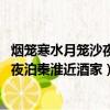 煙籠寒水月籠沙夜泊秦淮近酒家修辭手法（煙籠寒水月籠沙 夜泊秦淮近酒家）