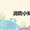 消防小知識幼兒園（消防小知識）