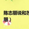 陳志朋說和蘇有朋不熟（陳志朋為什么罵蘇有朋）