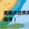 美麗水世界海蛾號炸了怎么辦（美麗水世界海蛾號）