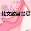 梵文紋身禁忌與講究（梵文紋身圖案和含義）