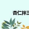 杏仁拌三葉香做法（杏仁拌三丁）