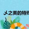 乄之類的特殊符號拼音（丶灬等特殊符號拼音）