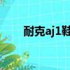 耐克aj1鞋碼（nike aj1尺碼對照表）