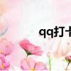qq打卡送禮物（qq打卡送歌）