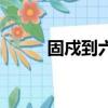 固戍到六約地鐵站（六約地鐵站）