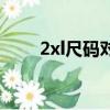 2xl尺碼對照表男裝（xxl是多大號）