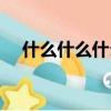 什么什么什么蹈成語（什么什么什么蹈）